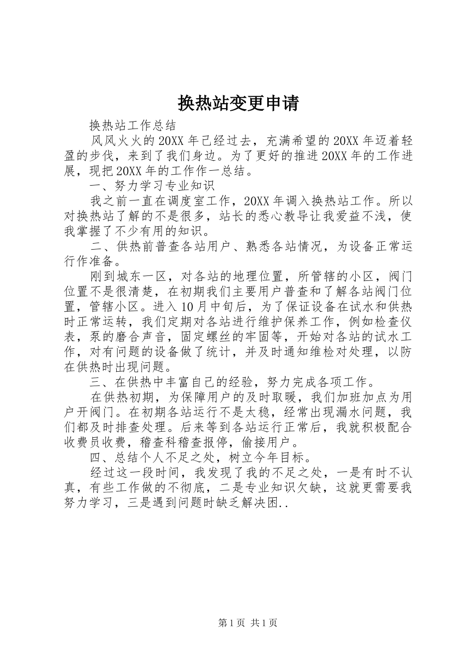 2024年换热站变更申请_第1页