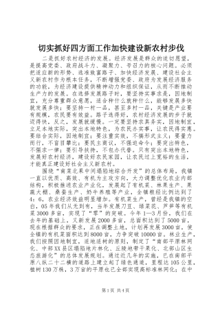 2024年切实抓好四方面工作加快建设新农村步伐