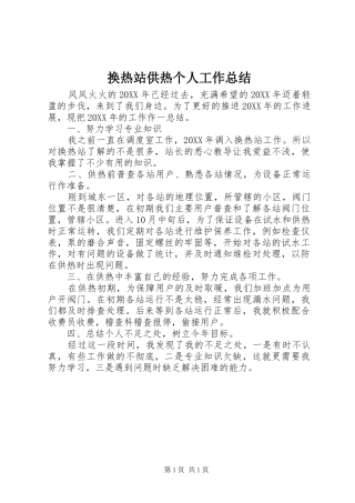 2024年换热站供热个人工作总结