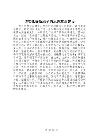 2024年切实抓好新班子的思想政治建设