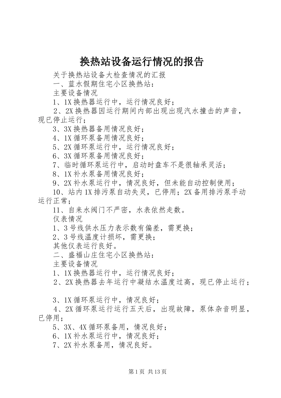 2024年换热站设备运行情况的报告_第1页