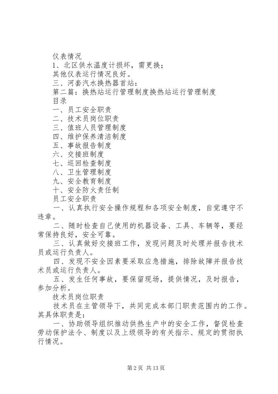 2024年换热站设备运行情况的报告_第2页