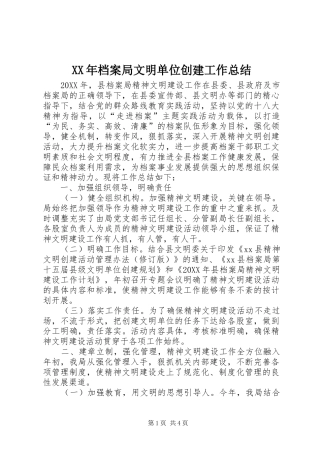2024年档案局文明单位创建工作总结
