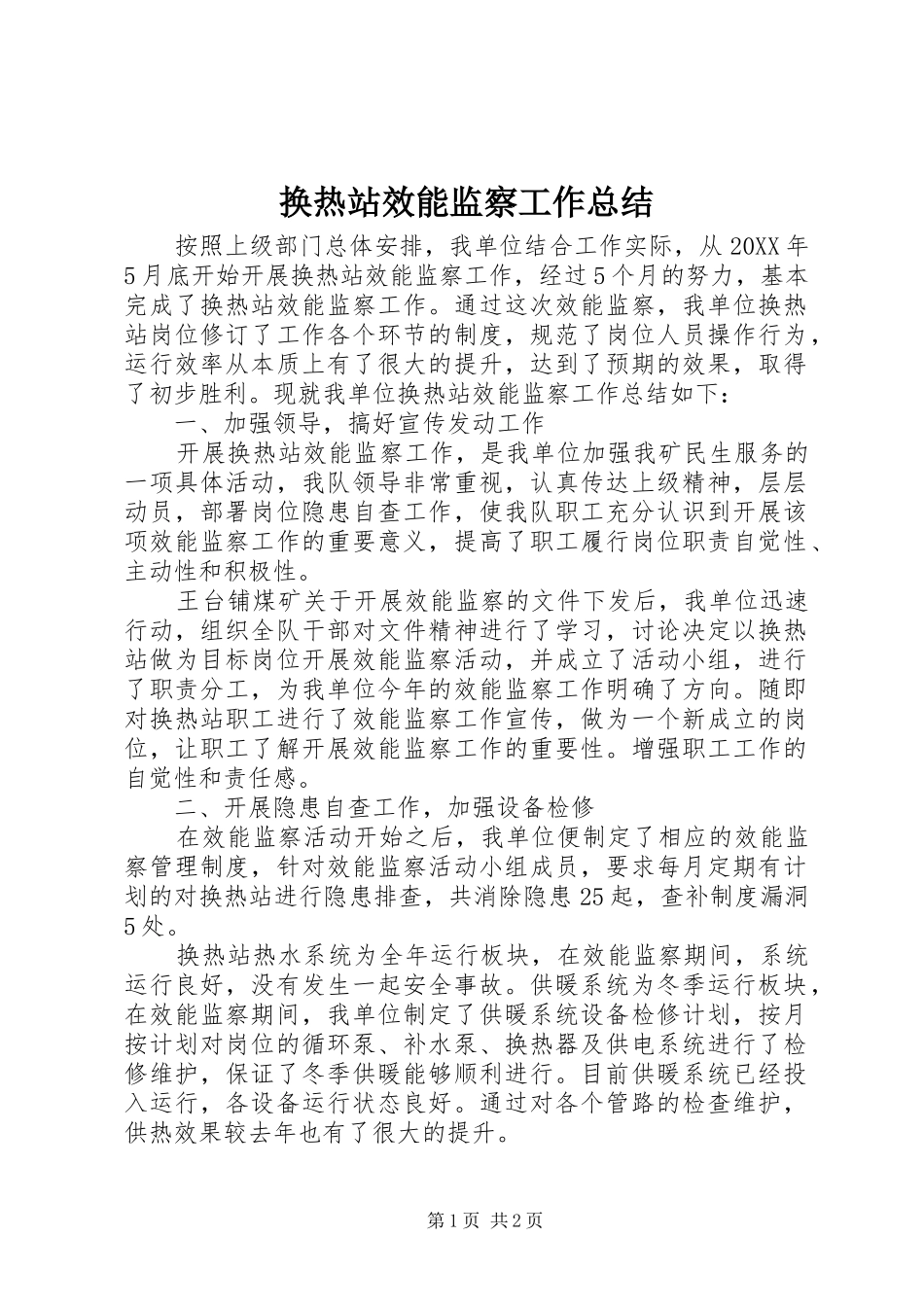 2024年换热站效能监察工作总结_第1页