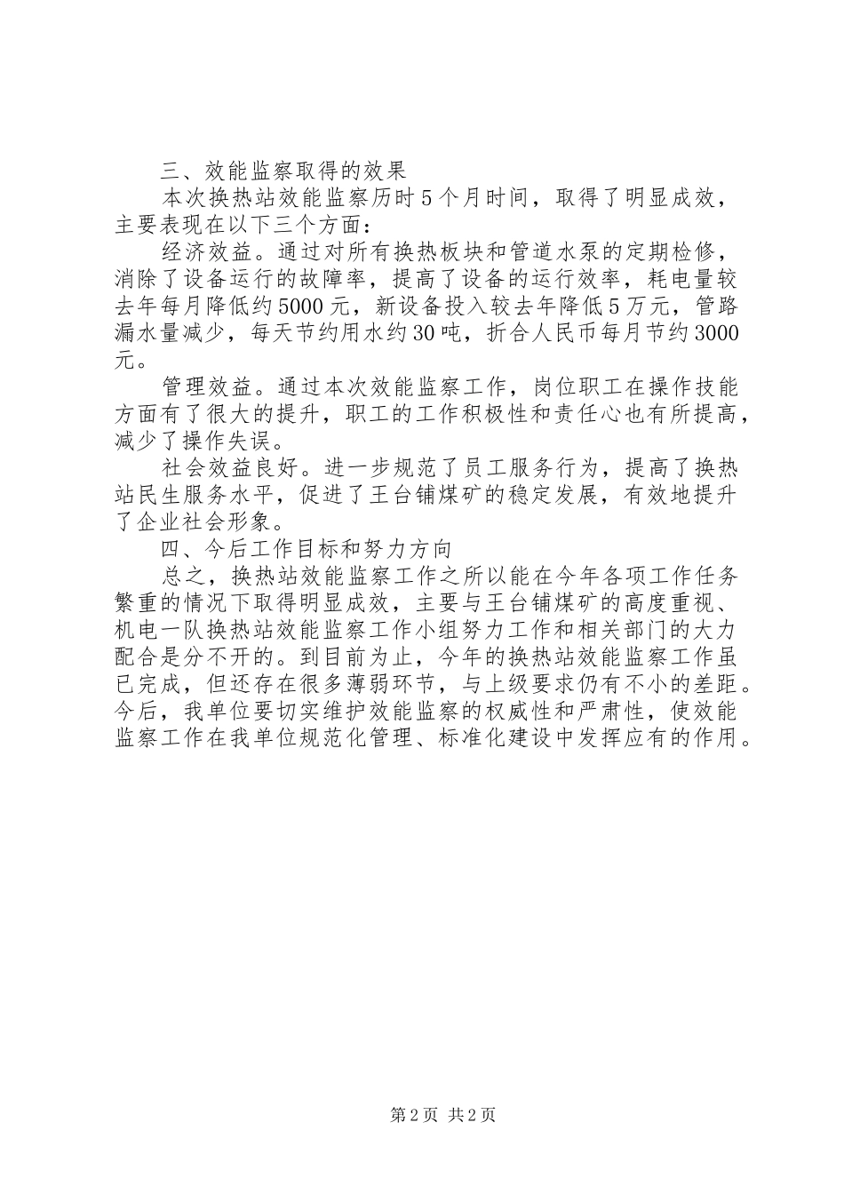 2024年换热站效能监察工作总结_第2页