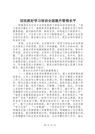 2024年切实抓好学习培训全面提升管理水平