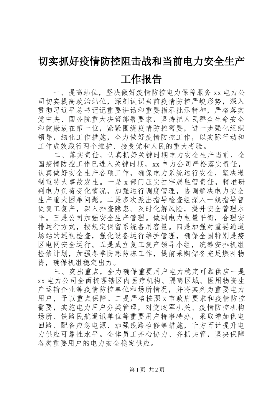 2024年切实抓好疫情防控阻击战和当前电力安全生产工作报告_第1页
