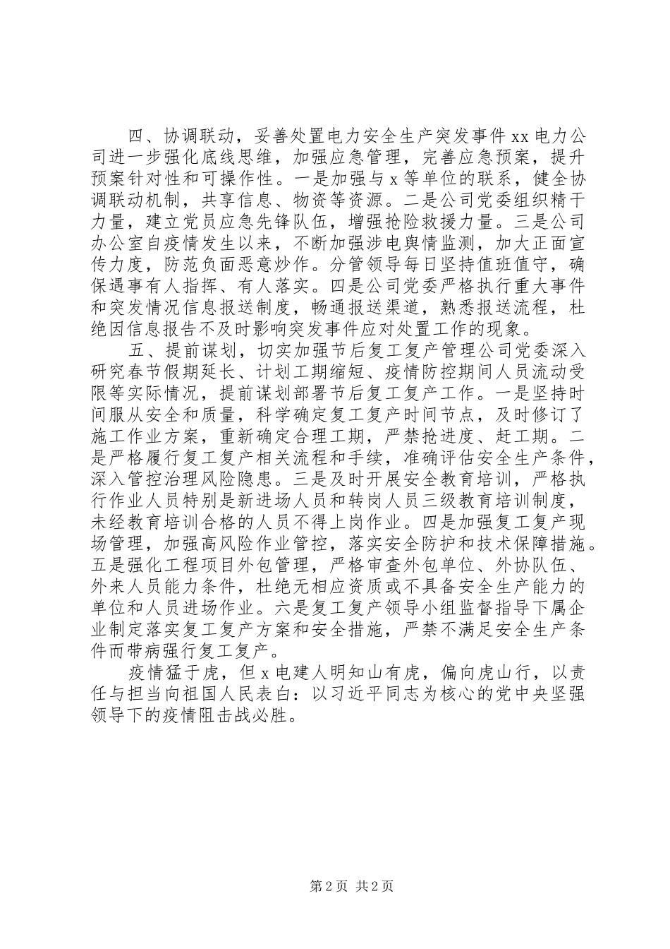 2024年切实抓好疫情防控阻击战和当前电力安全生产工作报告_第2页