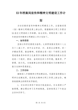 2024年档案局宣传和精神文明建设工作计划