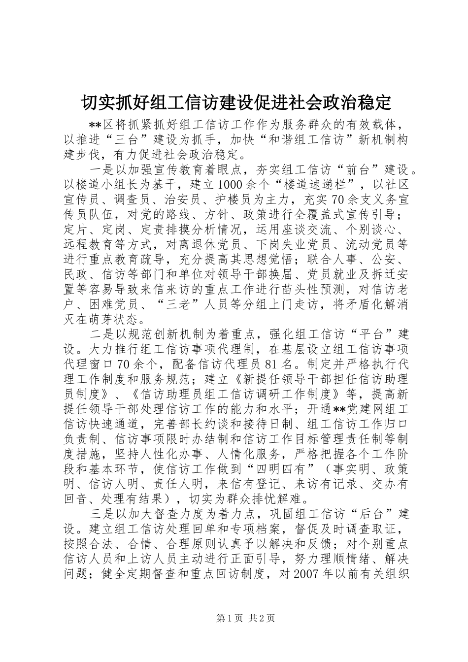 2024年切实抓好组工信访建设促进社会政治稳定_第1页