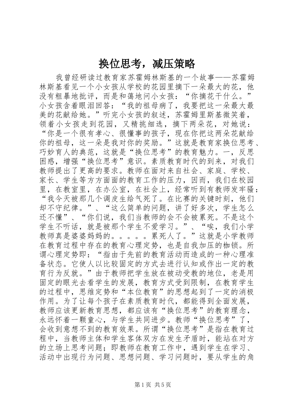 2024年换位思考，减压策略_第1页