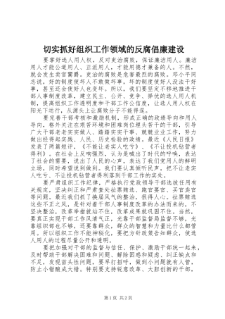 2024年切实抓好组织工作领域的反腐倡廉建设