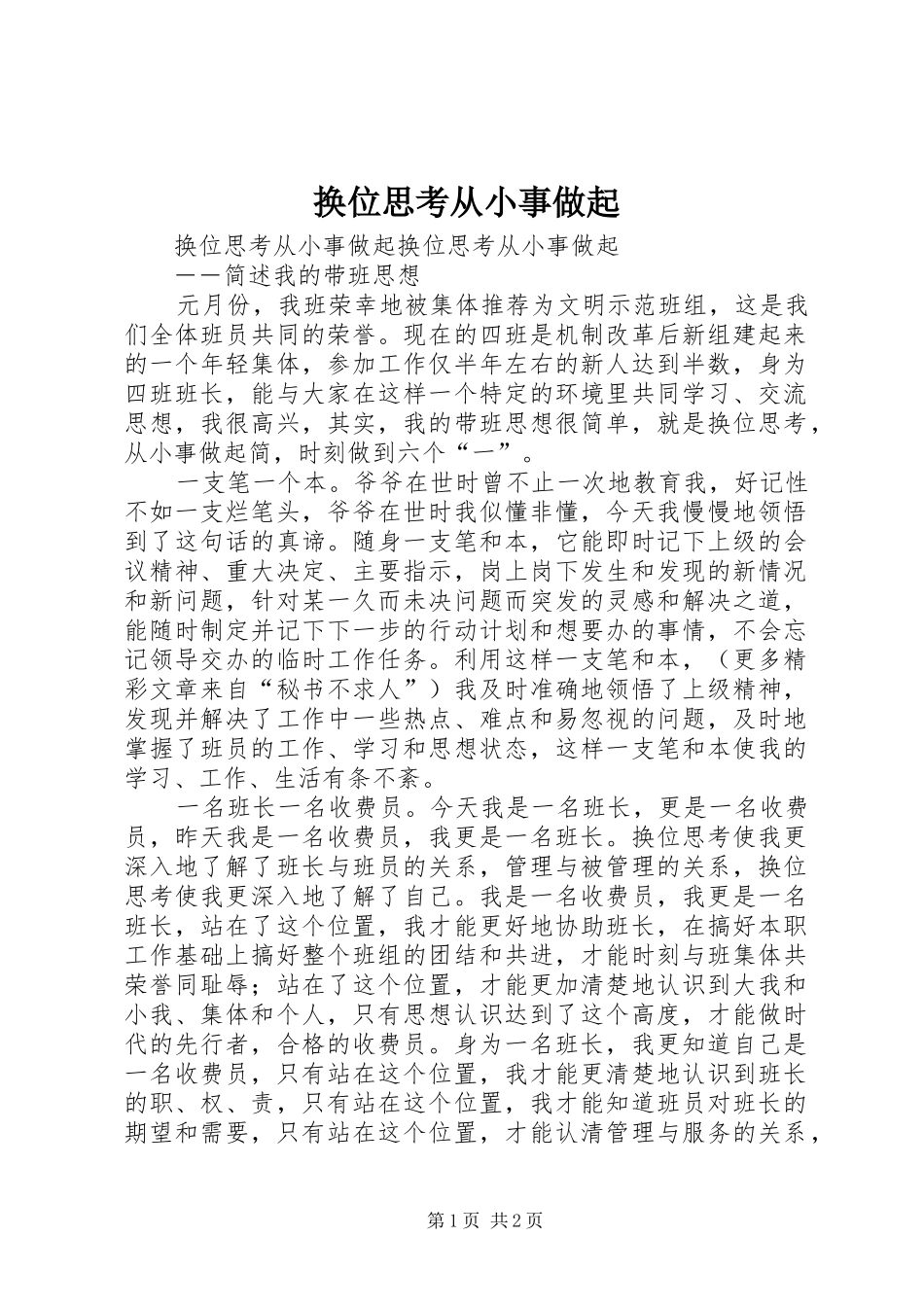 2024年换位思考从小事做起_第1页
