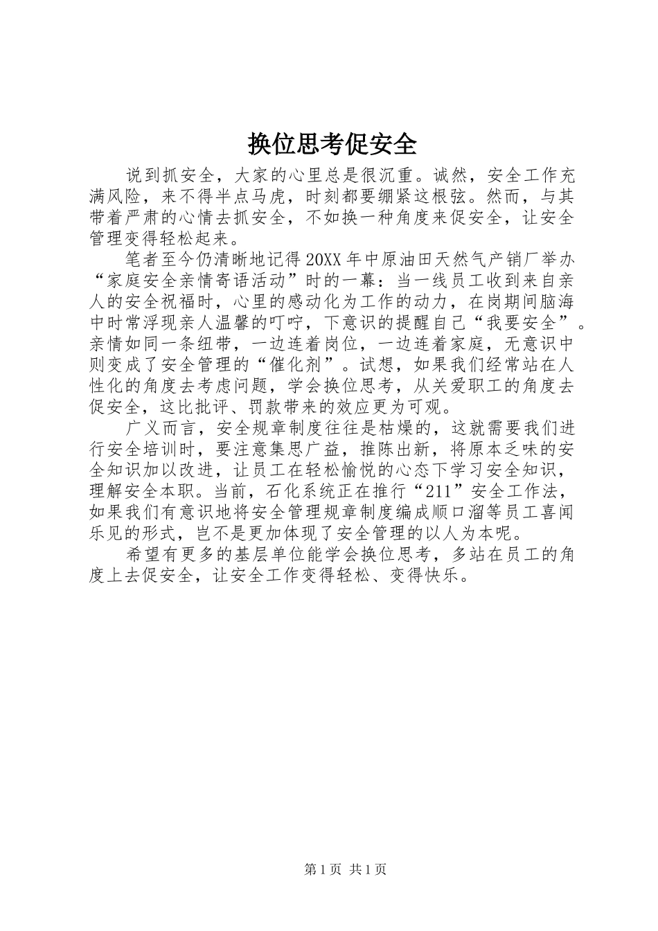 2024年换位思考促安全_第1页