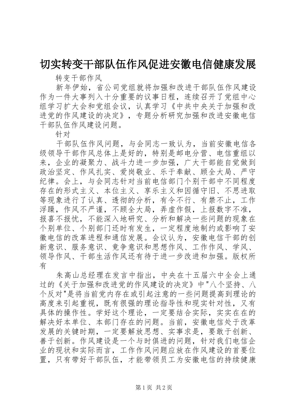 2024年切实转变干部队伍作风促进安徽电信健康发展_第1页