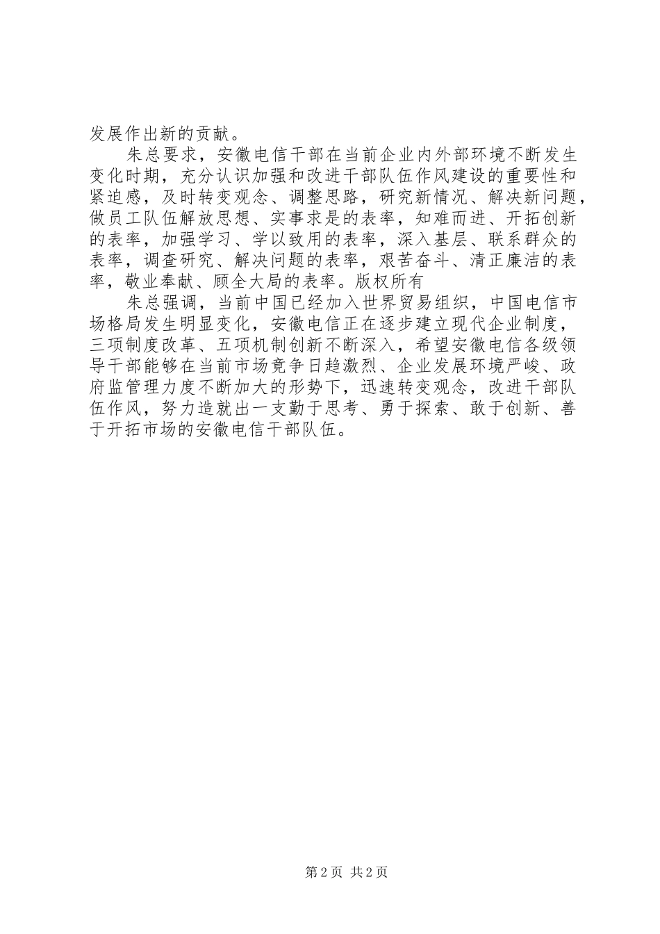 2024年切实转变干部队伍作风促进安徽电信健康发展_第2页
