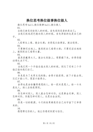 2024年换位思考换位做事换位做人