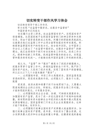 2024年切实转变干部作风学习体会