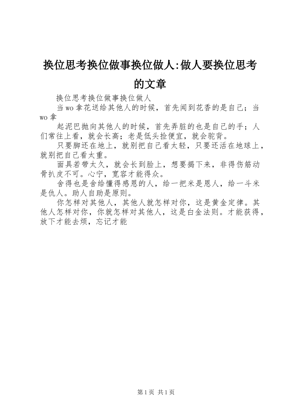2024年换位思考换位做事换位做人做人要换位思考的文章_第1页