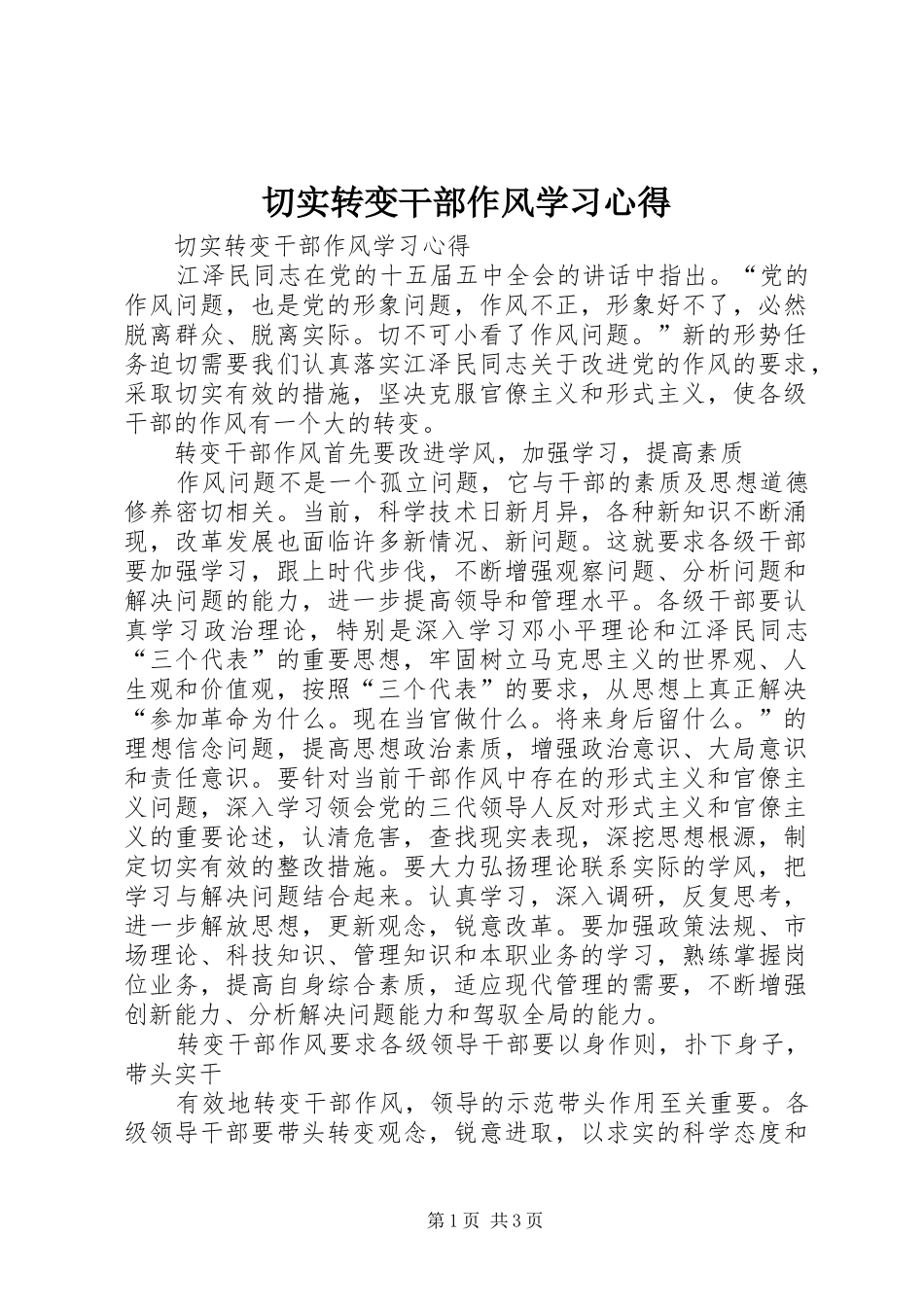 2024年切实转变干部作风学习心得_第1页