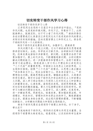 2024年切实转变干部作风学习心得