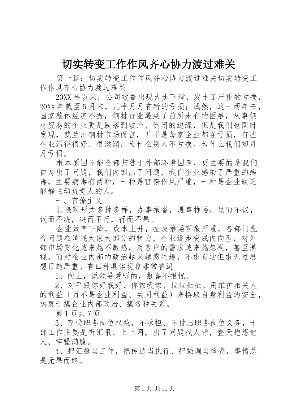 2024年切实转变工作作风齐心协力渡过难关_第1页