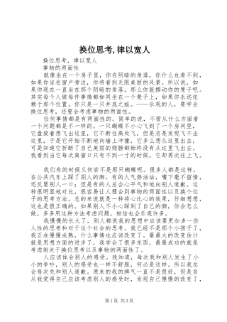 2024年换位思考律以宽人