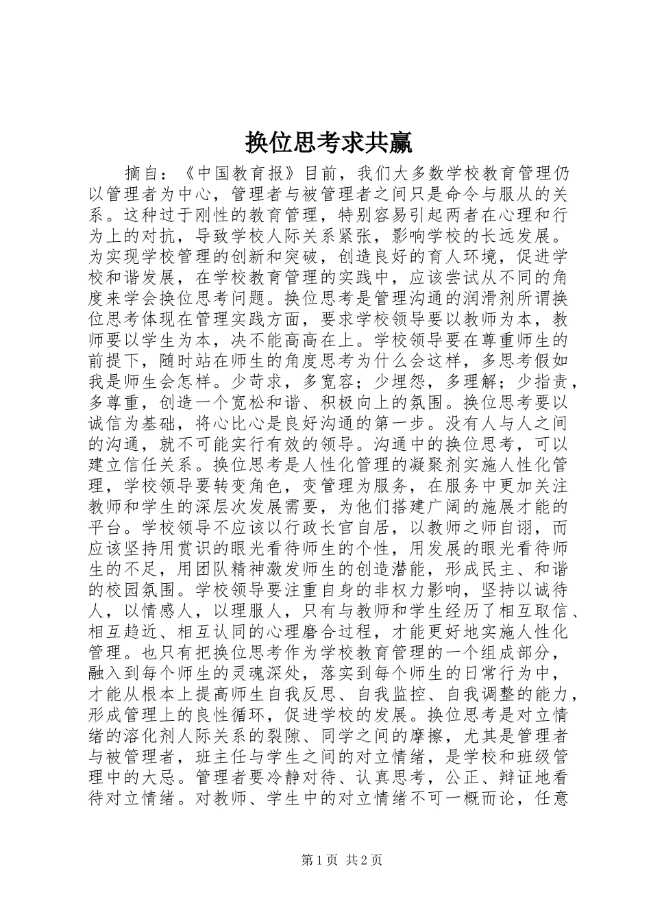 2024年换位思考求共赢_第1页