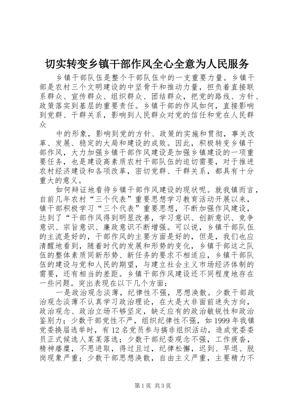 2024年切实转变乡镇干部作风全心全意为人民服务_第1页