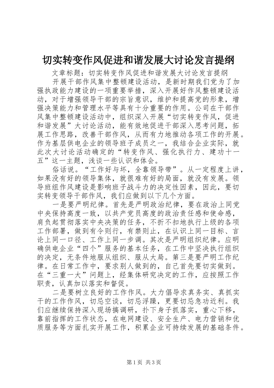 2024年切实转变作风促进和谐发展大讨论讲话提纲_第1页