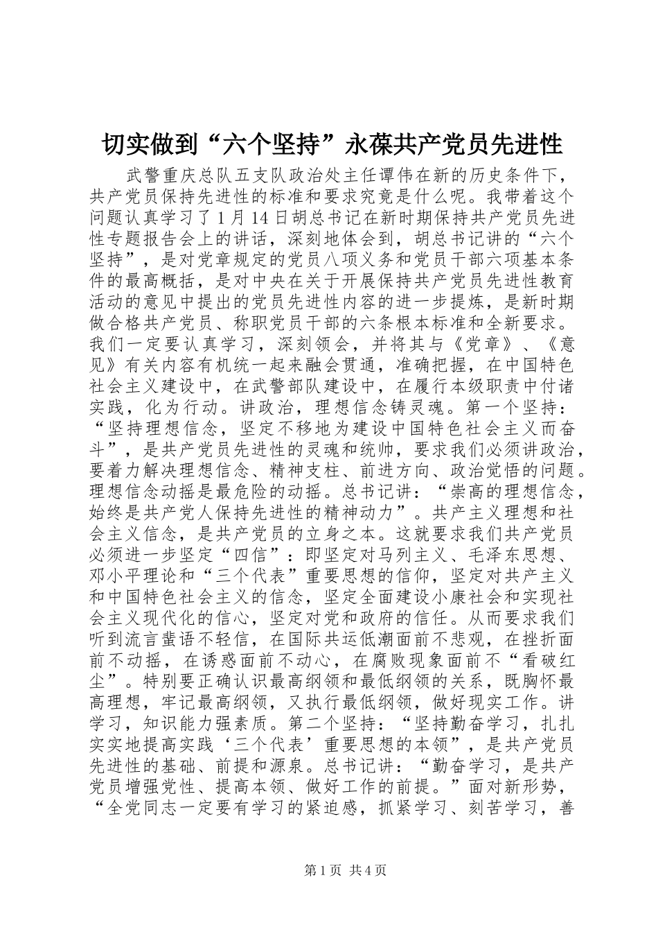 2024年切实做到六个坚持永葆共产党员先进性_第1页