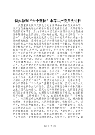 2024年切实做到六个坚持永葆共产党员先进性
