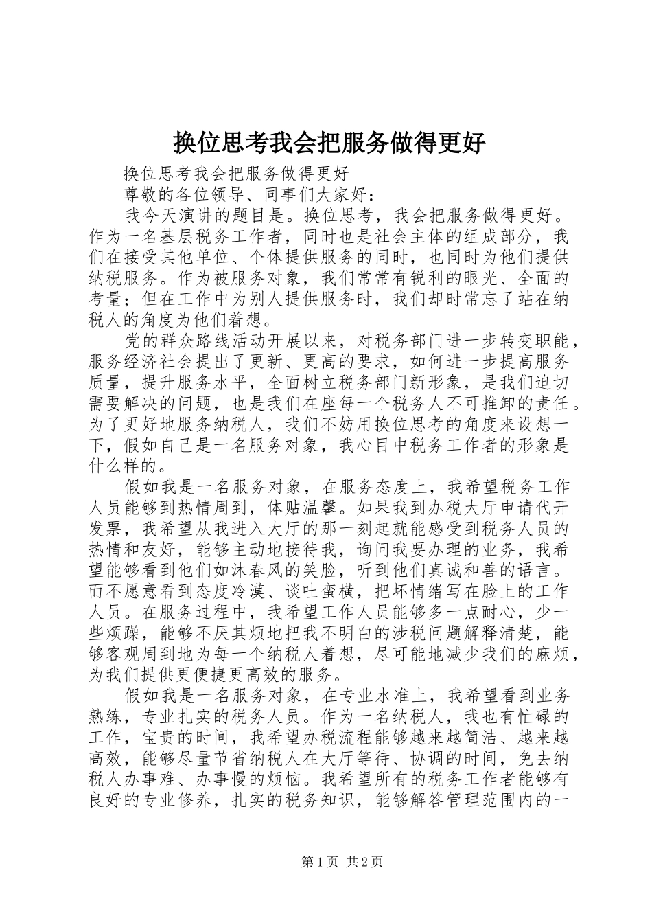 2024年换位思考我会把服务做得更好_第1页