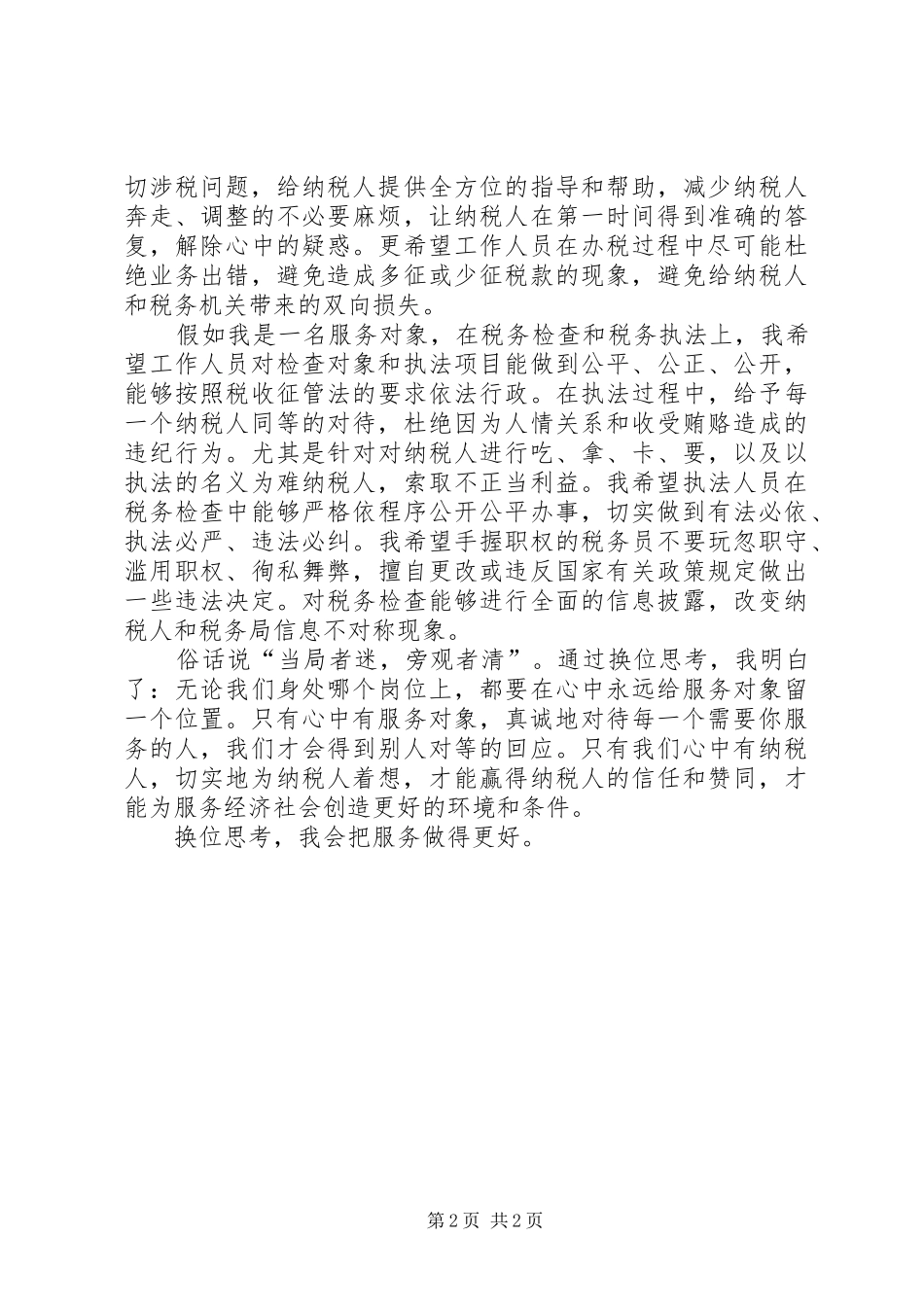 2024年换位思考我会把服务做得更好_第2页