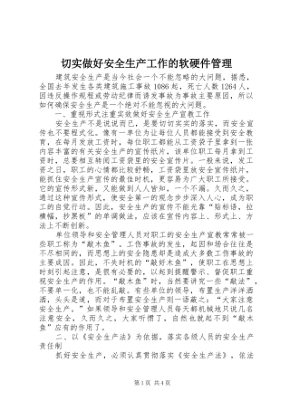 2024年切实做好安全生产工作的软硬件管理