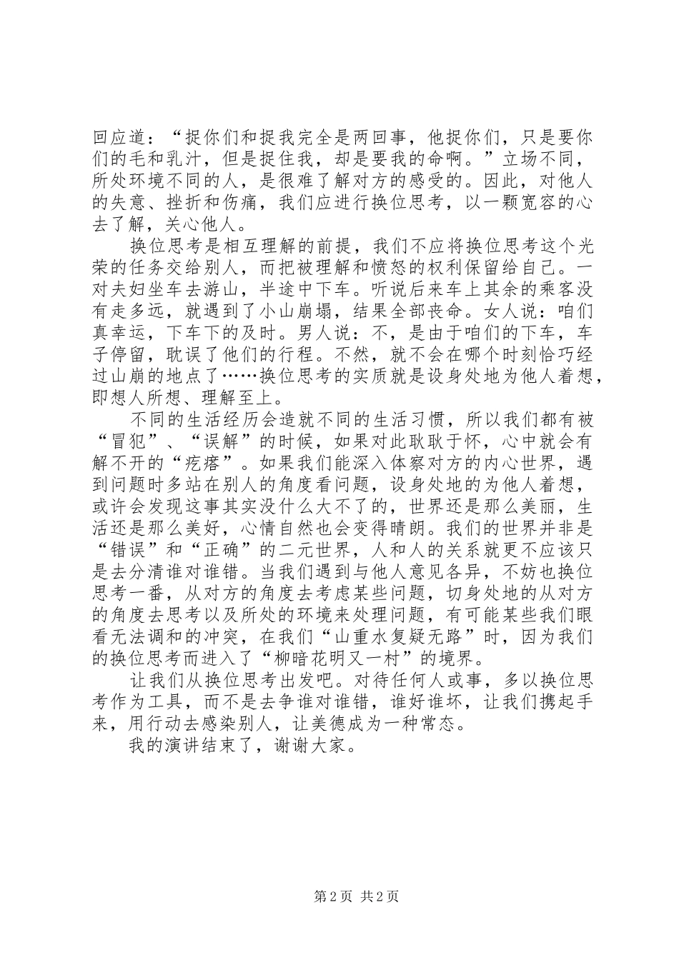 2024年换位思考演讲稿_第2页