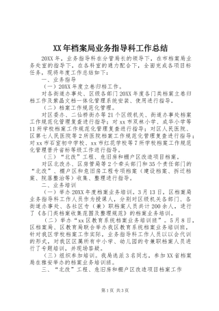 2024年档案局业务指导科工作总结