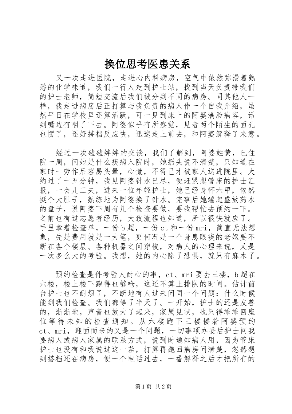 2024年换位思考医患关系_第1页