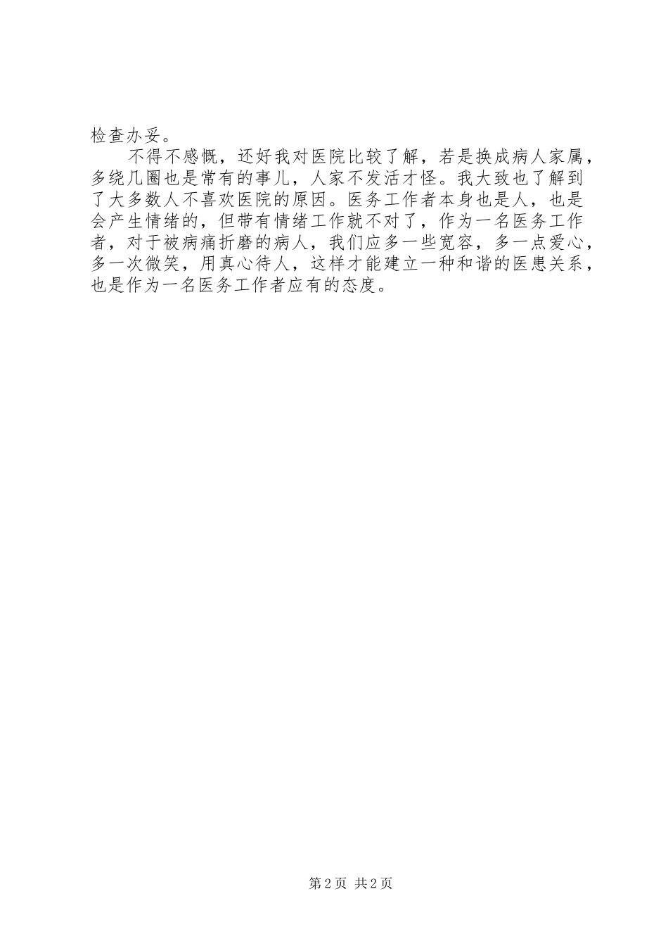 2024年换位思考医患关系_第2页