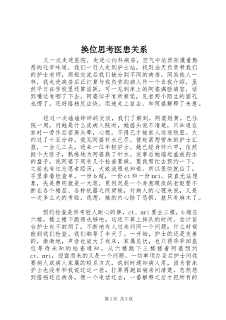 2024年换位思考医患关系