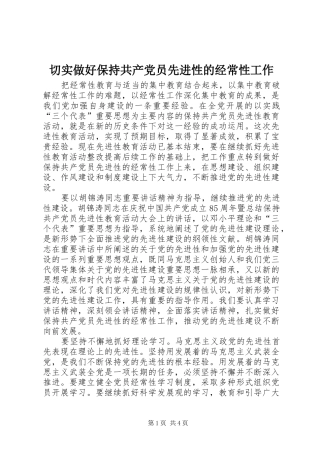 2024年切实做好保持共产党员先进性的经常性工作