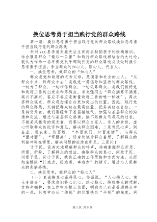 2024年换位思考勇于担当践行党的群众路线