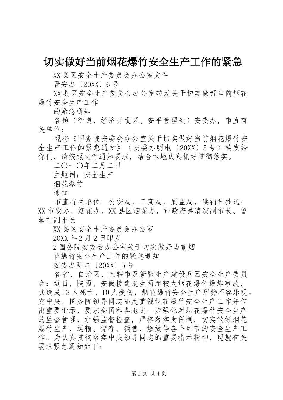 2024年切实做好当前烟花爆竹安全生产工作的紧急_第1页