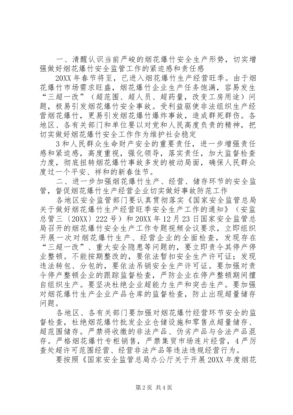 2024年切实做好当前烟花爆竹安全生产工作的紧急_第2页
