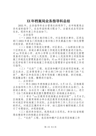 2024年档案局业务指导科总结