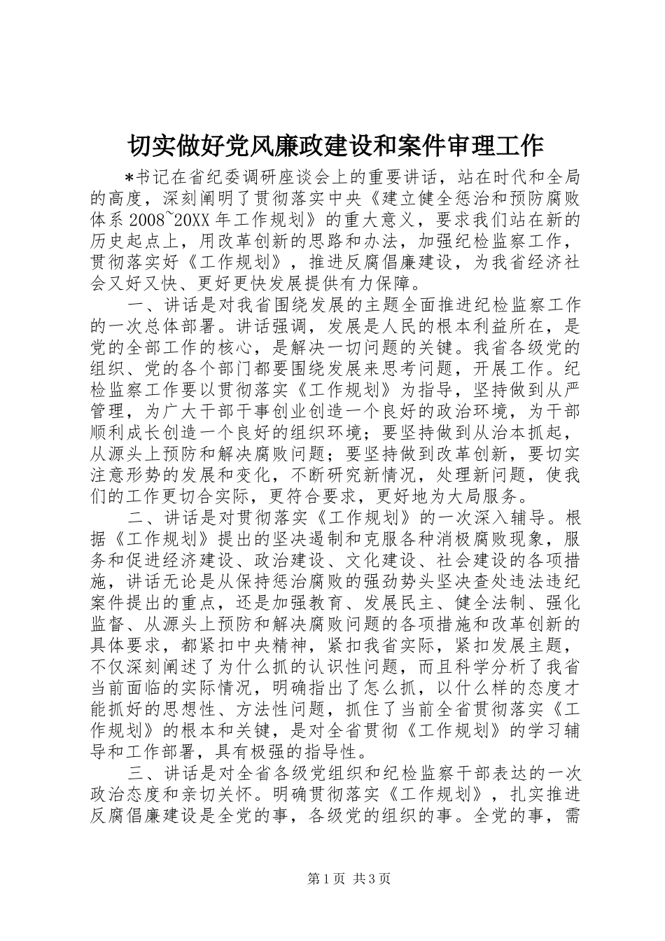 2024年切实做好党风廉政建设和案件审理工作_第1页