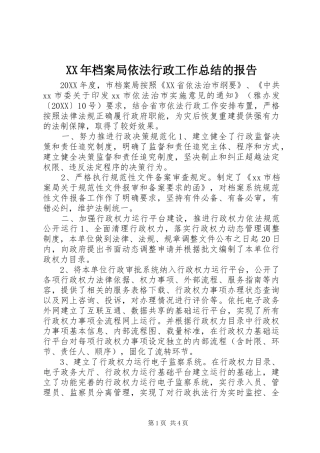 2024年档案局依法行政工作总结的报告