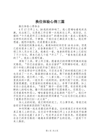 2024年换位体验心得三篇