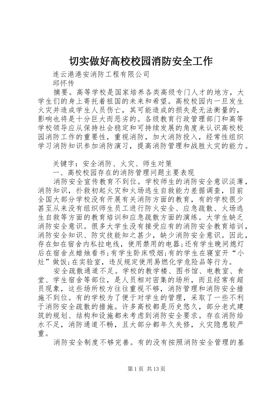 2024年切实做好高校校园消防安全工作_第1页