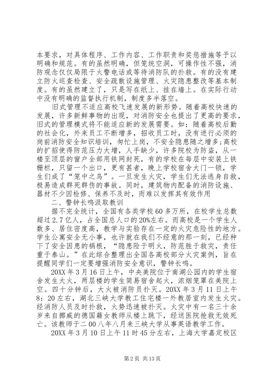 2024年切实做好高校校园消防安全工作_第2页
